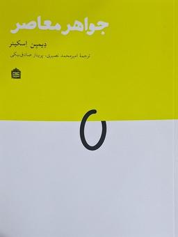 عکس جواهر معاصر (مشکی)