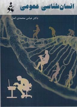 عکس انسان‌شناسی عمومی