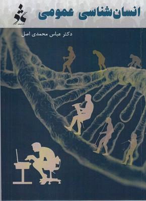عکس انسان‌شناسی عمومی