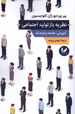 عکس نظریه باز تولید اجتماعی (اندیشه‌احسان) *