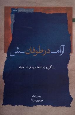 عکس آرامش در طوفان (نگاه‌معاصر) *