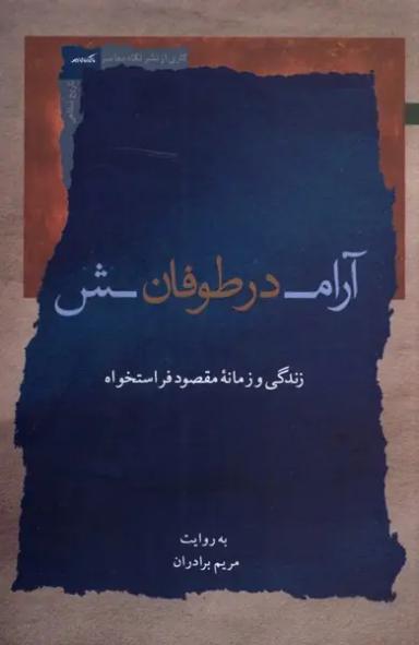 عکس آرامش در طوفان (نگاه‌معاصر) *