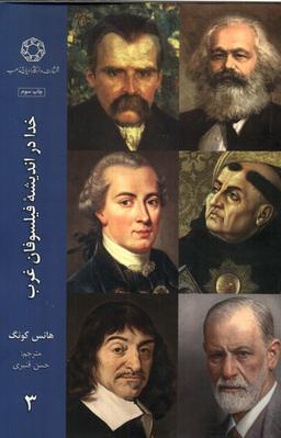 عکس خدا در اندیشهٔ فیلسوفان غرب (۳) ادیان‌ومذاهب*