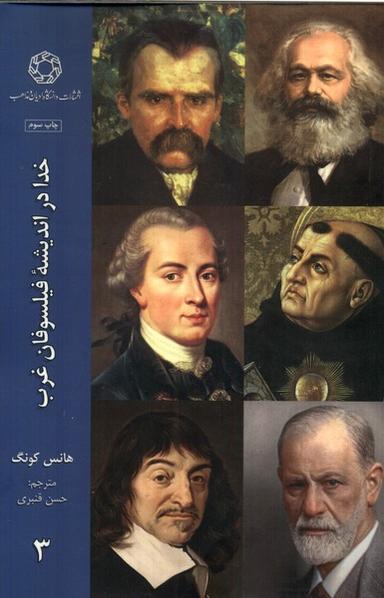 عکس خدا در اندیشهٔ فیلسوفان غرب (۳) ادیان‌ومذاهب*