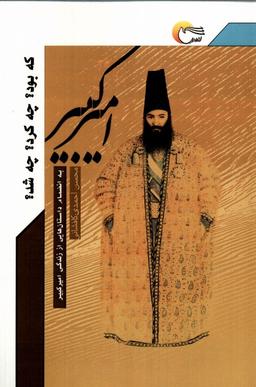 عکس امیرکبیر که بود چه کرد چه شد (مرسل)