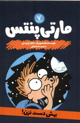 عکس مارتی پنتس (بهش‌دست‌نزن) هفت‌ونیم #