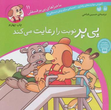 عکس پی‌پر نوبت را رعایت می‌کند
