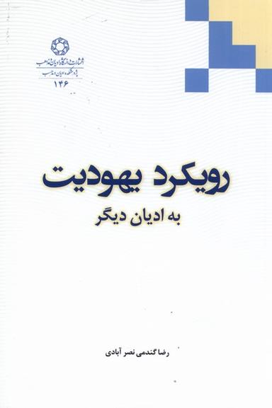 عکس رویکرد یهودیت به ادیان دیگر (ادیان‌ومذاهب) *