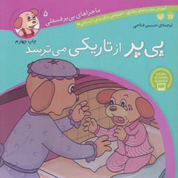 عکس پی‌پر از تاریکی می‌ترسد