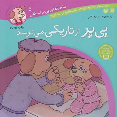 عکس پی‌پر از تاریکی می‌ترسد