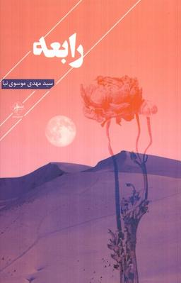 عکس رابعه (فصل‌پنجم) @