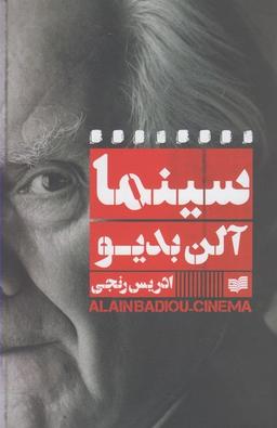 عکس سینما آلن بدیو (افکار) *