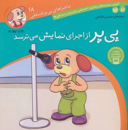 عکس پی‌پر از اجرای نمایش می‌ترسد