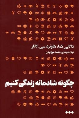 عکس چگونه شادمانه زندگی کنیم (هنوز) *