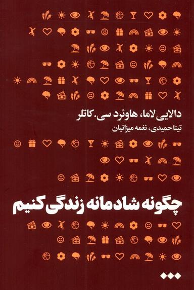 عکس چگونه شادمانه زندگی کنیم (هنوز) *
