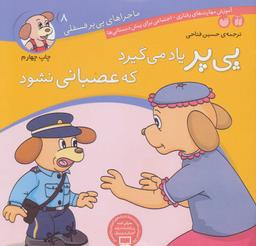 عکس پی‌پر یاد می‌گیرد که عصبانی نشود