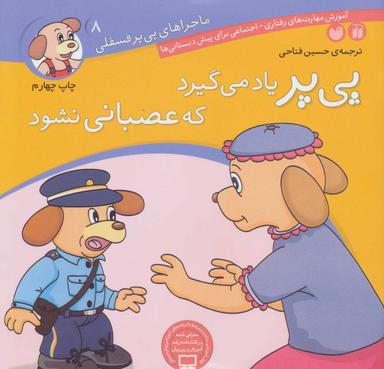 عکس پی‌پر یاد می‌گیرد که عصبانی نشود