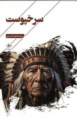 عکس سرخپوست (فصل‌پنجم) @