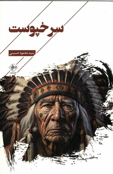 عکس سرخپوست (فصل‌پنجم) @