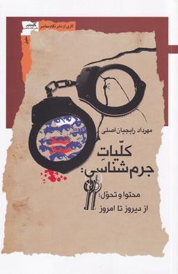 عکس کلیات جرم شناسی (نگاه معاصر) *