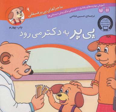 عکس پی پر به دکتر می‌رود