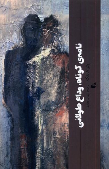 عکس نامهٔ کوتاه وداع طولانی (آده) @
