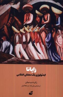 عکس زاپاتا (ایدئولوژی‌یک‌دهقان‌انقلابی) آده