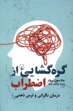 عکس گره گشایی از اضطراب (ققنوس)