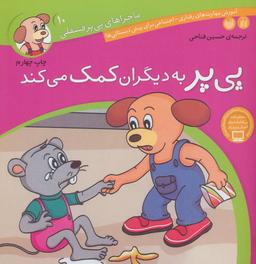 عکس پی‌پر به دیگران کمک می‌کند