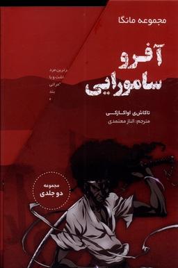عکس مانگا (آفرو سامورایی، دوجلدی‌باقاب) ترنگ #