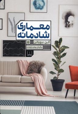 عکس معماری شادمانه (شمشاد) *