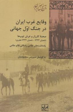 عکس وقایع غرب ایران در جنگ اول جهانی