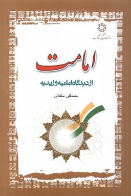 عکس امامت (ازدیدگاه‌امامیه‌وزیدیه) ادیان‌ومذاهب*