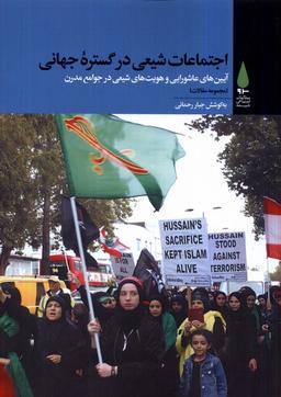 عکس اجتماعات شیعی در گسترهٔ جهانی (آرما)