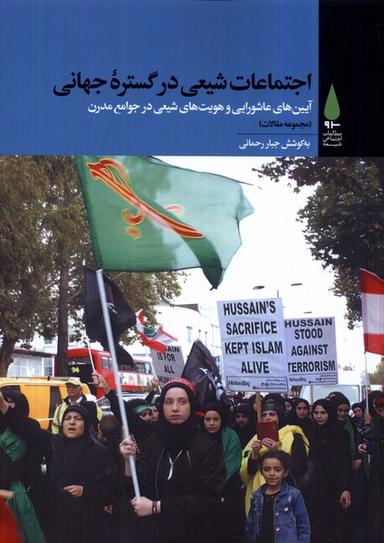 عکس اجتماعات شیعی در گسترهٔ جهانی (آرما)