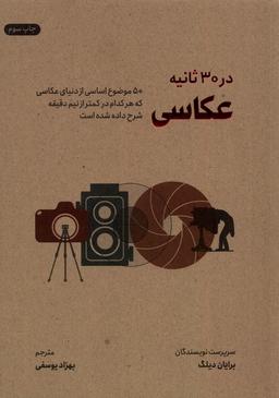 عکس در ۳۰ ثانیه (عکاسی) نشرشهر