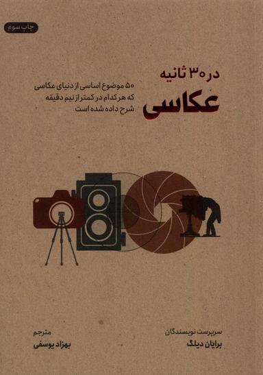 عکس در ۳۰ ثانیه (عکاسی) نشرشهر