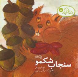 عکس سنجاب شکمو