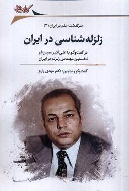 عکس زلزله‌شناسی در ایران (نگارستان‌اندیشه) @