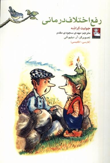 عکس کمک پریان رفع اختلاف‌درمانی (۲زبانه) مهراندیش*