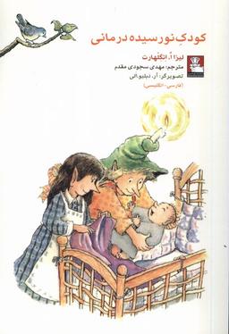 عکس کمک پریان کودک نورسیده درمانی (مهراندیش) *