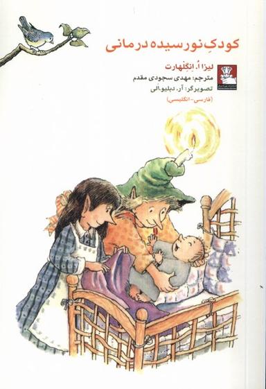 عکس کمک پریان کودک نورسیده درمانی (مهراندیش) *