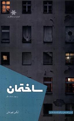 عکس ساختمان (شالگردن) @