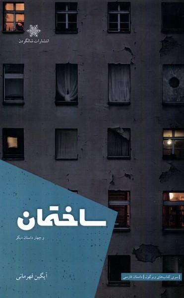 عکس ساختمان (شالگردن) @
