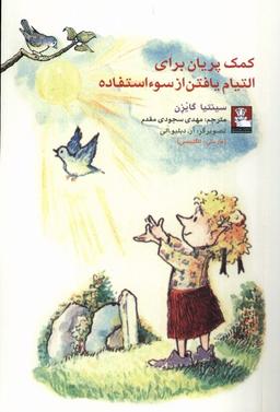 عکس کمک پریان برای التیام یافتن از سوءاستفاده (مهراندیش) *