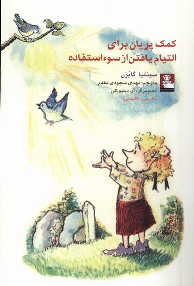 عکس کمک پریان برای التیام یافتن از سوءاستفاده (مهراندیش) *