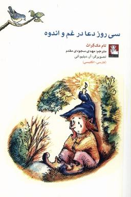 عکس کمک پریان سی‌روز دعا در غم و اندوه (مهراندیش) *