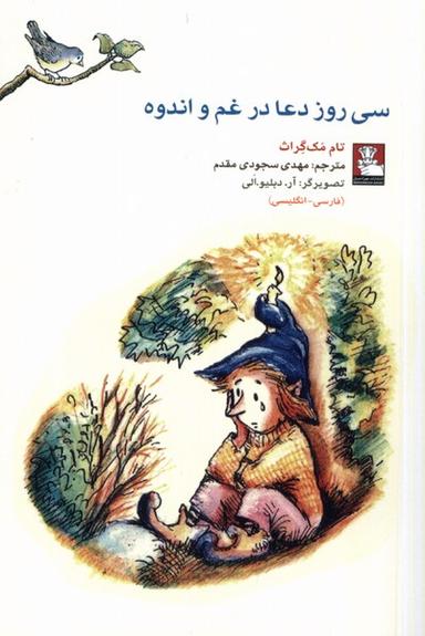 عکس کمک پریان سی‌روز دعا در غم و اندوه (مهراندیش) *