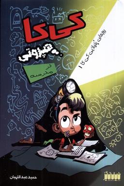 عکس کی‌کا هپروتی در مدرسه (خیال‌انگیز)