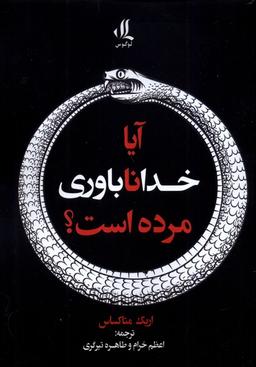 عکس آیا خداناباوری مرده است (لوگوس)